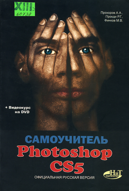 Самоучитель Photoshop CS5